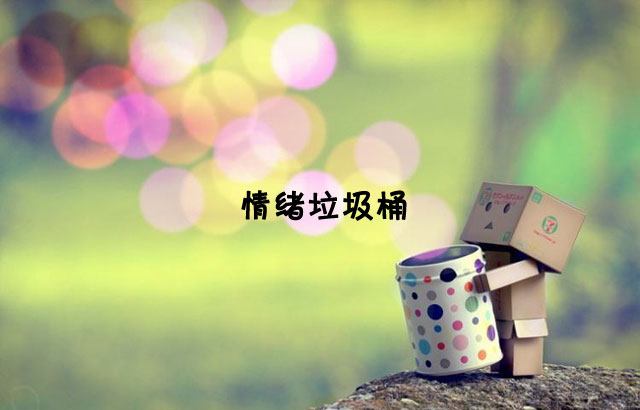 戶外垃圾桶我們見過，什么是情緒垃圾桶呢？